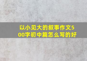 以小见大的叙事作文500字初中篇怎么写的好