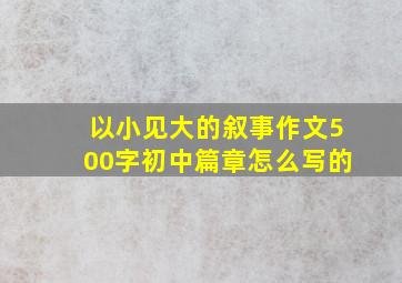 以小见大的叙事作文500字初中篇章怎么写的