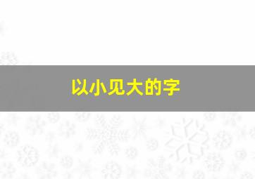 以小见大的字