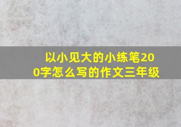 以小见大的小练笔200字怎么写的作文三年级