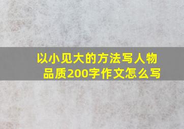 以小见大的方法写人物品质200字作文怎么写