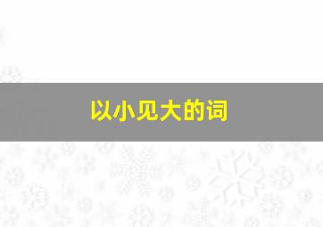 以小见大的词