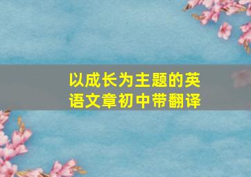 以成长为主题的英语文章初中带翻译