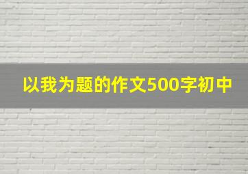 以我为题的作文500字初中