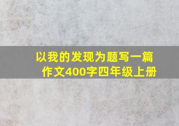 以我的发现为题写一篇作文400字四年级上册