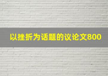 以挫折为话题的议论文800