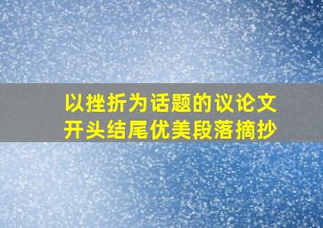 以挫折为话题的议论文开头结尾优美段落摘抄