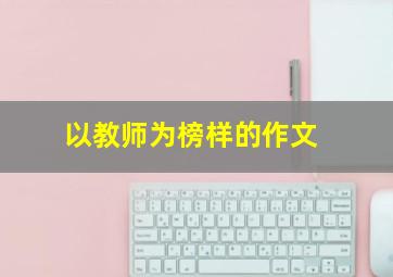 以教师为榜样的作文