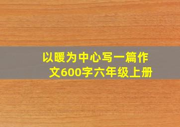 以暖为中心写一篇作文600字六年级上册