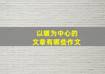 以暖为中心的文章有哪些作文