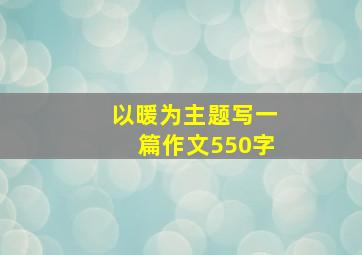 以暖为主题写一篇作文550字