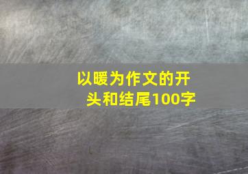 以暖为作文的开头和结尾100字