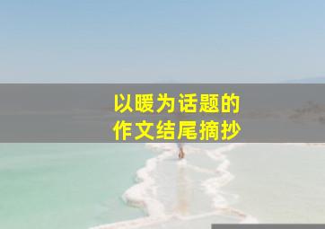 以暖为话题的作文结尾摘抄