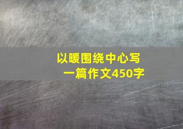 以暖围绕中心写一篇作文450字