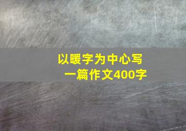 以暖字为中心写一篇作文400字