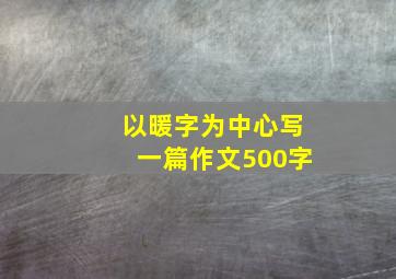 以暖字为中心写一篇作文500字