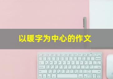 以暖字为中心的作文