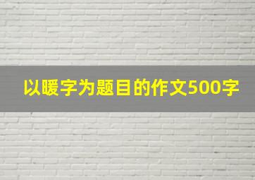 以暖字为题目的作文500字