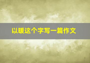 以暖这个字写一篇作文