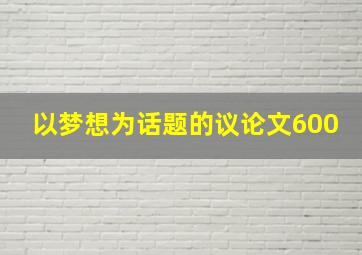 以梦想为话题的议论文600