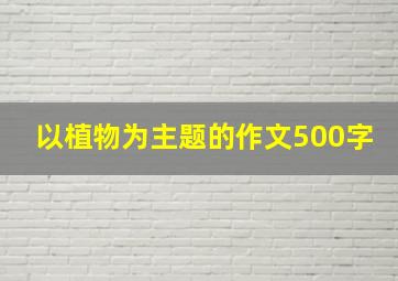 以植物为主题的作文500字