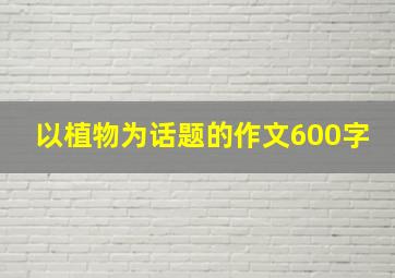 以植物为话题的作文600字