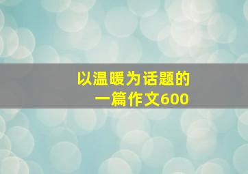 以温暖为话题的一篇作文600