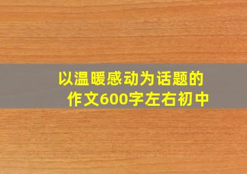 以温暖感动为话题的作文600字左右初中