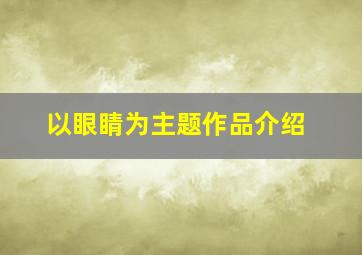 以眼睛为主题作品介绍