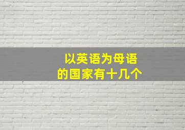 以英语为母语的国家有十几个