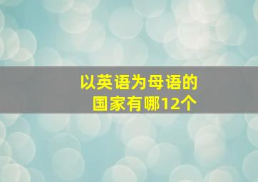 以英语为母语的国家有哪12个