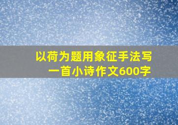 以荷为题用象征手法写一首小诗作文600字