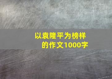 以袁隆平为榜样的作文1000字