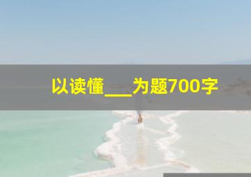 以读懂___为题700字