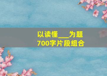 以读懂___为题700字片段组合