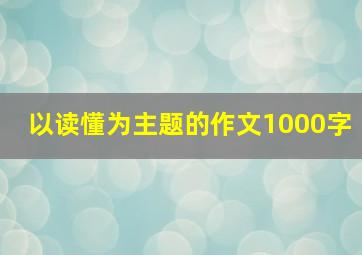 以读懂为主题的作文1000字