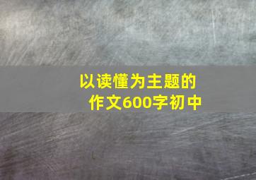 以读懂为主题的作文600字初中