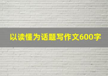 以读懂为话题写作文600字