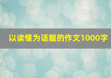 以读懂为话题的作文1000字