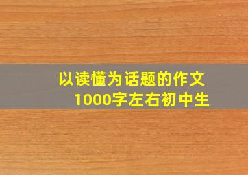 以读懂为话题的作文1000字左右初中生