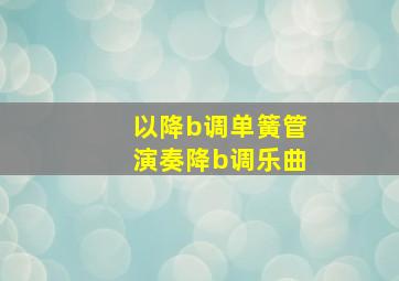 以降b调单簧管演奏降b调乐曲