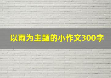 以雨为主题的小作文300字