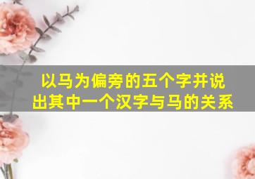 以马为偏旁的五个字并说出其中一个汉字与马的关系