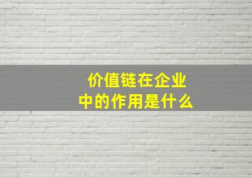 价值链在企业中的作用是什么