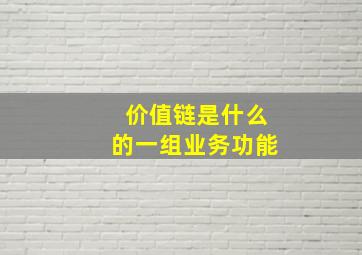 价值链是什么的一组业务功能