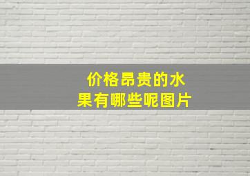 价格昂贵的水果有哪些呢图片