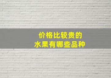 价格比较贵的水果有哪些品种