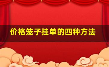 价格笼子挂单的四种方法