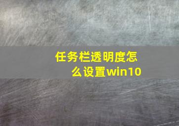 任务栏透明度怎么设置win10