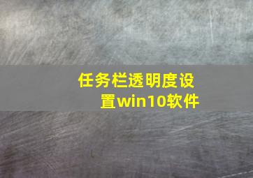 任务栏透明度设置win10软件